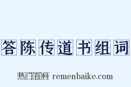 答陈传道书组词是什么意思的图片